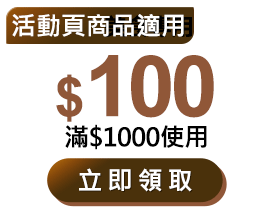 優惠券_$100