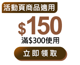 優惠券_$150
