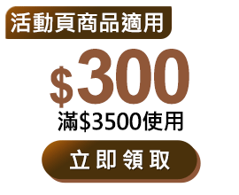 優惠券_$300
