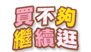 選單_買不夠