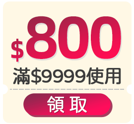 優惠券_$800