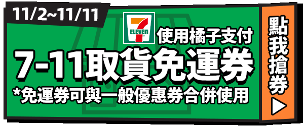 免運券_711取貨免運券
