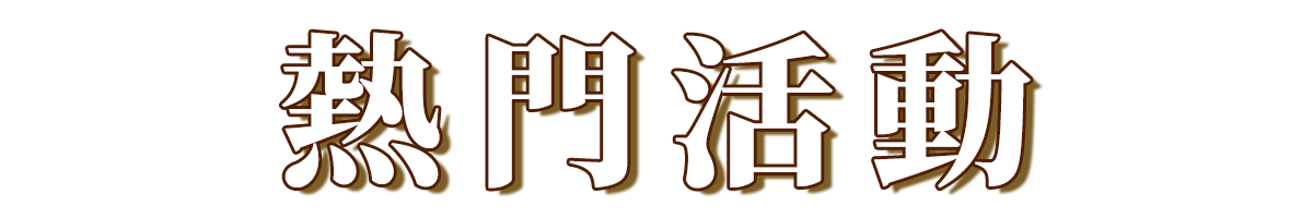 bn_熱門活動