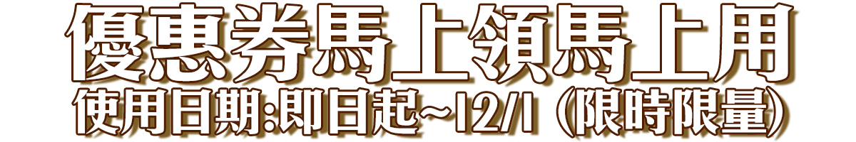 標題_優惠券