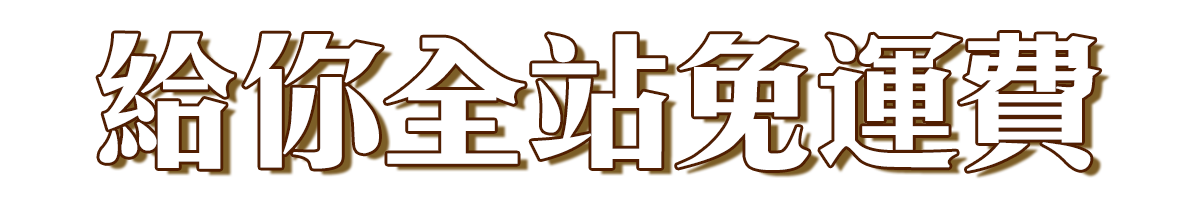 標題_給你全站免運費