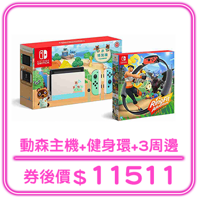 熱銷_動森主機+健身環+3周邊 精選組合