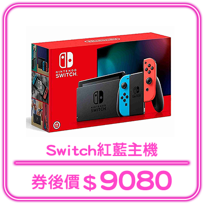 熱銷_Switch紅藍主機