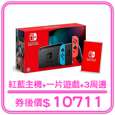 熱銷_Switch紅藍主機+一片遊戲+3周邊
