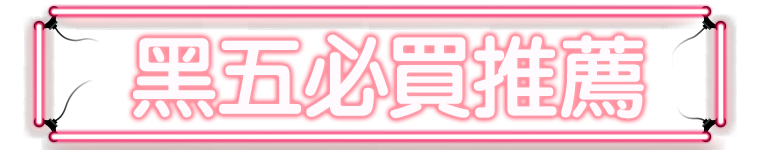 標題_黑五必買推薦