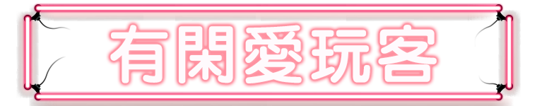 標題_有閑愛玩客