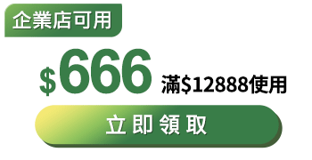 優惠券_$666