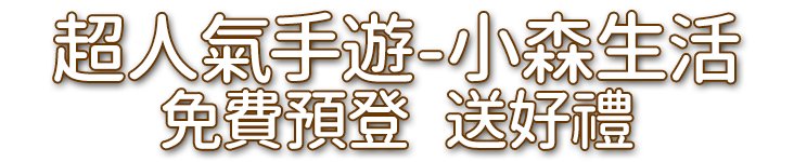 小森生活