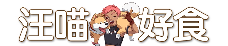 汪喵好食