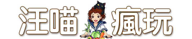 汪喵瘋玩