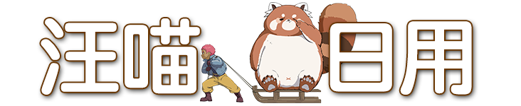 汪喵日用