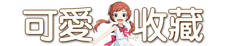 可愛蒐藏