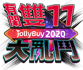 選單_雙11