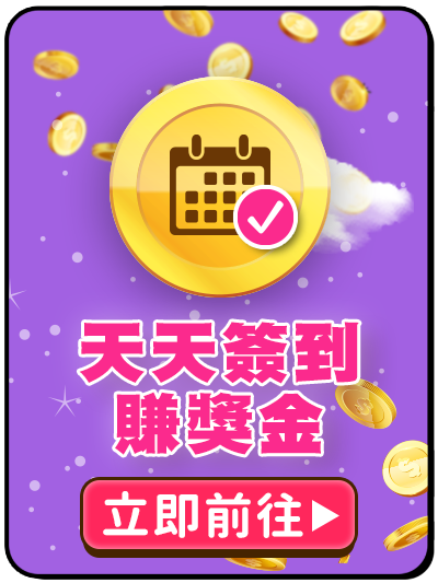 bn_天天簽到賺獎金