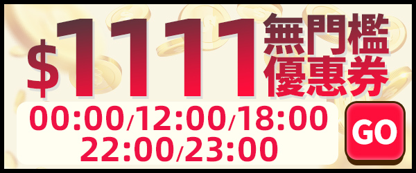 搶$1111券