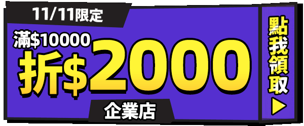 折價券_滿$10000折$2000