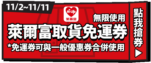 免運券_萊爾富取貨免運券