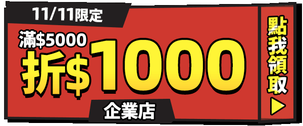 折價券_滿$5000折$1000