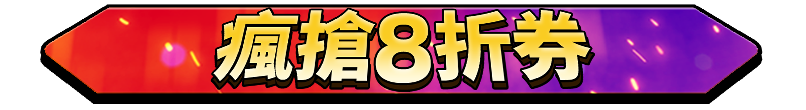 標題_瘋搶8折券