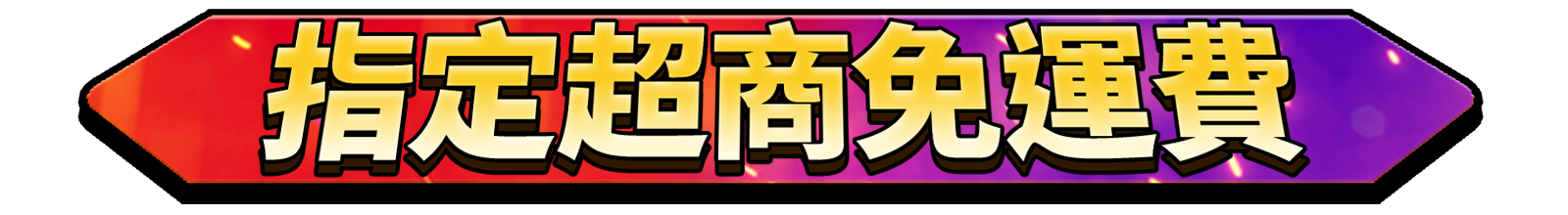 標題_指定超商免運費