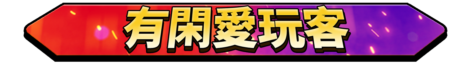 標題_有閑愛玩客