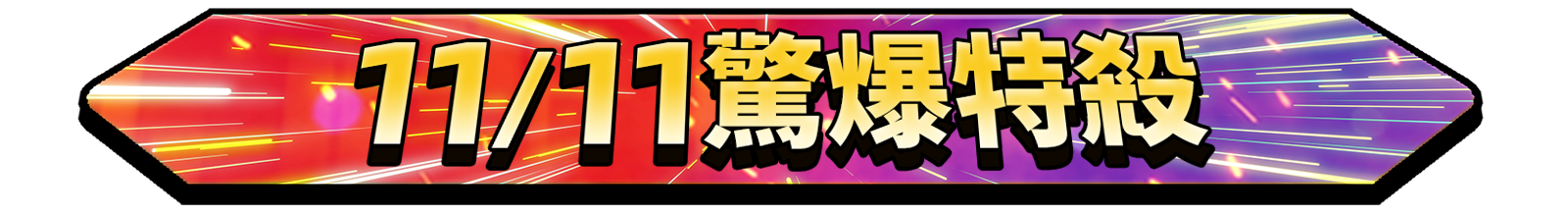 標題_ 瘋搶8折券