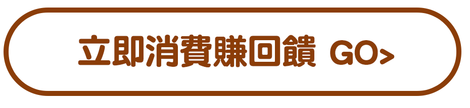 bn_立即消費賺回饋