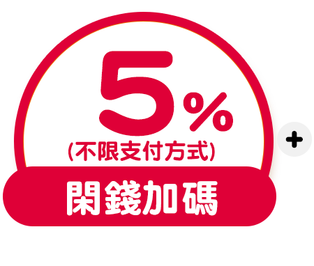 sp_閑錢5%