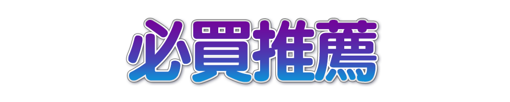 標題_必買推薦