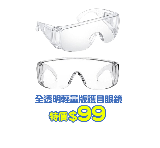 爆品_護目眼鏡