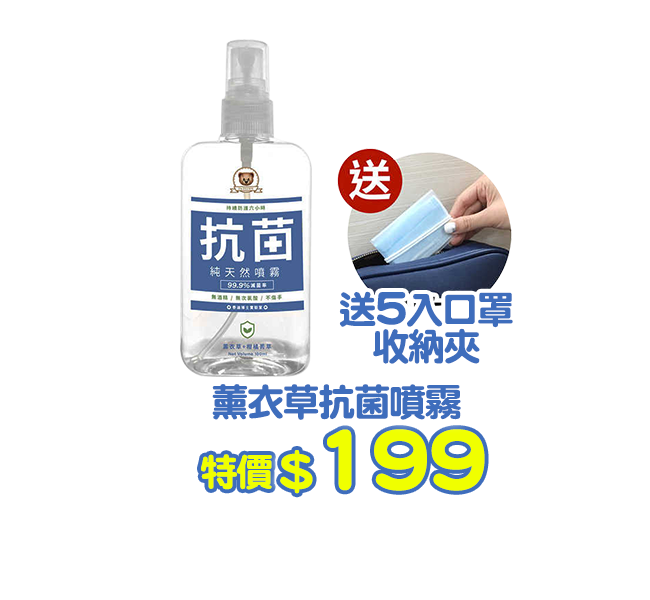 爆品_薰衣草抗菌噴霧