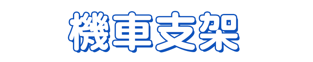 標題_機車支架
