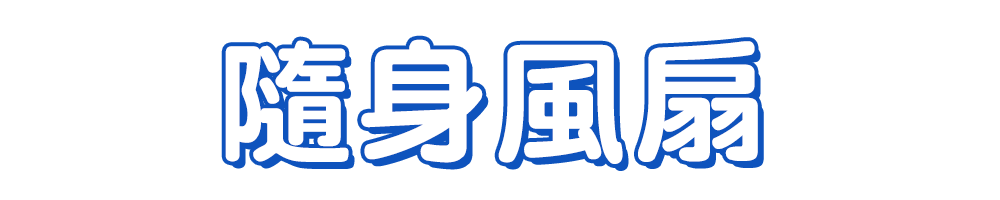 標題_隨身風扇