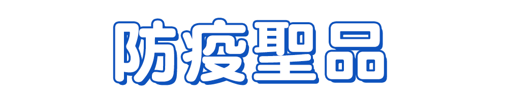 標題_防疫聖品
