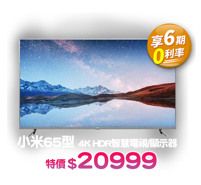 爆品_小米 65 型 4K 