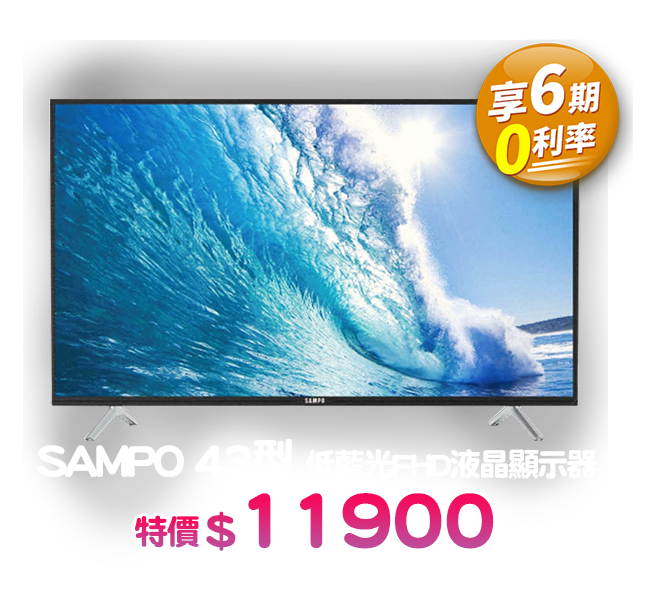 爆品_SAMPO 聲寶43型