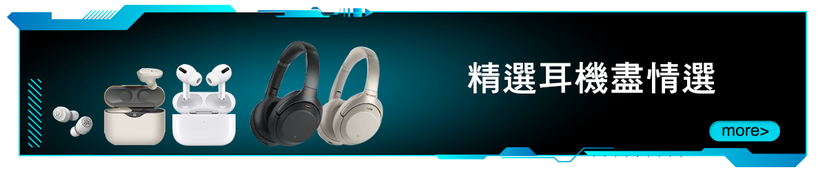 bn_精選耳機盡情選