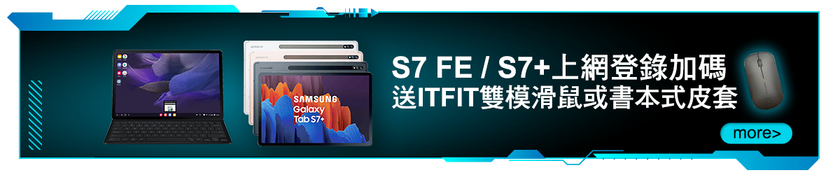 bn_S7 FE/S7+上網登錄加碼送ITFIT雙模滑鼠或書本式皮套