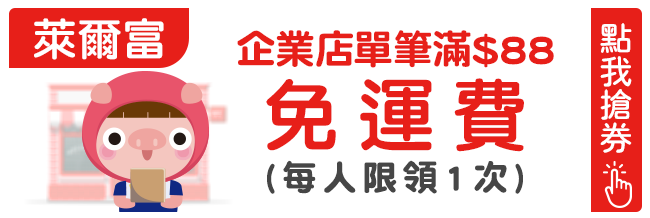 優惠券_萊爾富 企業店滿88元免運(每人領1次)