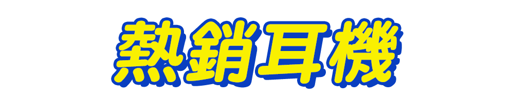 標題_熱銷耳機