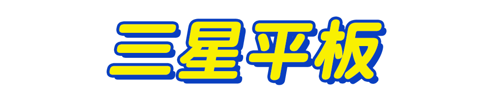 標題_三星平板