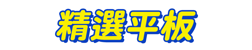 標題_精選平板