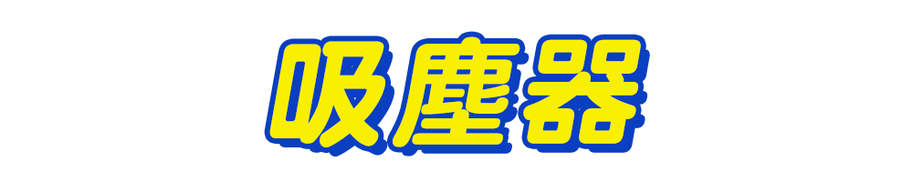 標題_吸塵器