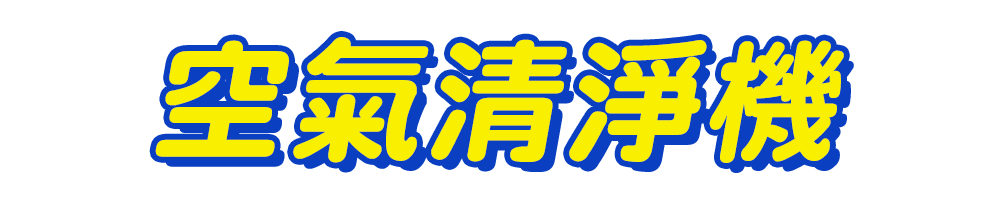 標題_空氣清淨機