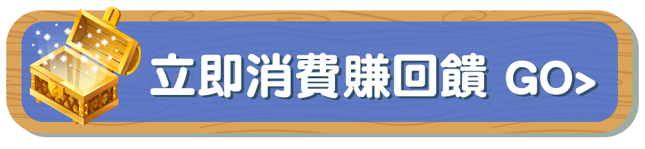 bn_立即消費賺回饋