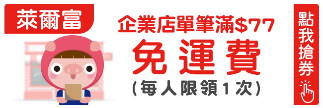 優惠券_萊爾富 企業店滿77元免運(每人領1次)